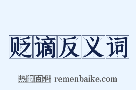 贬谪反义词是什么意思的图片